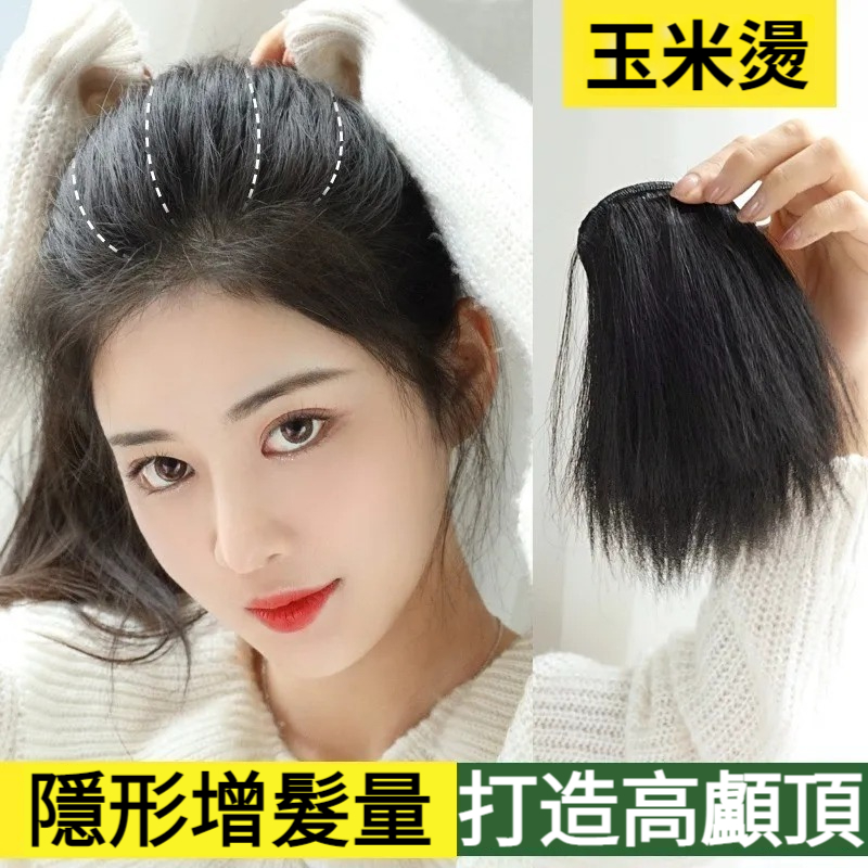 【3倍增髪量，隱形蓬鬆，更顯臉小，告別禿頂、扁頭！】無痕玉米須假髮片，女高顱頂墊髪片，模擬髪補髪片