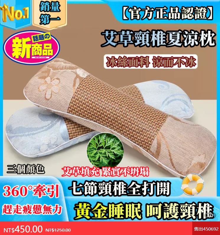 【四季必備】艾草頸椎夏涼枕！360°全面呵護頸椎/黃金睡眠趕走疲勞！老人小孩都能用！