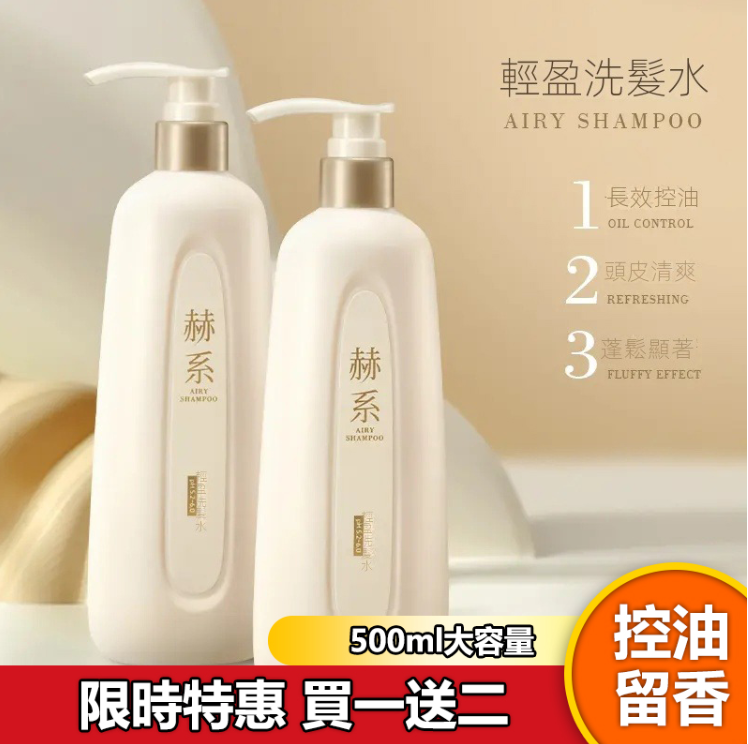  【火爆熱銷】專研科技護髮！輕盈洗髮水！精準捕捉頭油顆粒！長效控油，丰盈蓬鬆，持久留香，從內而外改善頭油問題！台灣本土發貨！貨到付款！