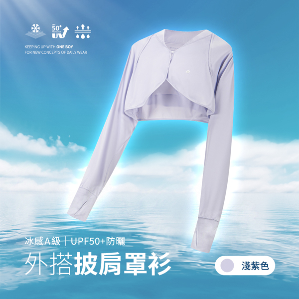 冰感A級UPF50+防曬透氣外搭披肩罩衫